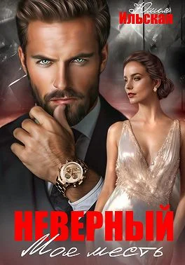 Обложка Неверный. Моя месть