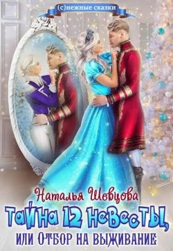 Обложка Тайна 12 невесты или Отбор на выживание