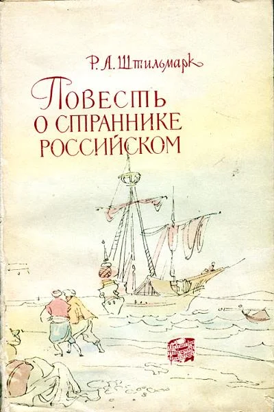 Обложка Повесть о страннике российском