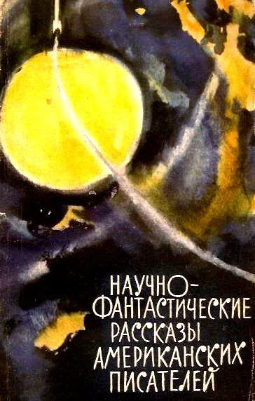 Обложка Научно-фантастические рассказы американских писателей