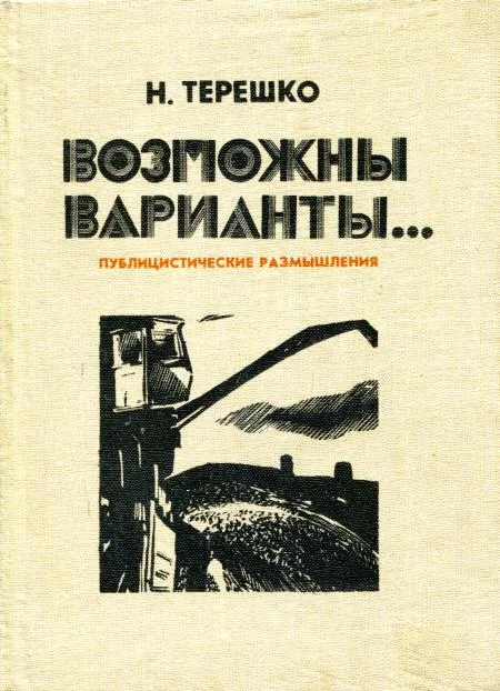 Обложка Возможны варианты...