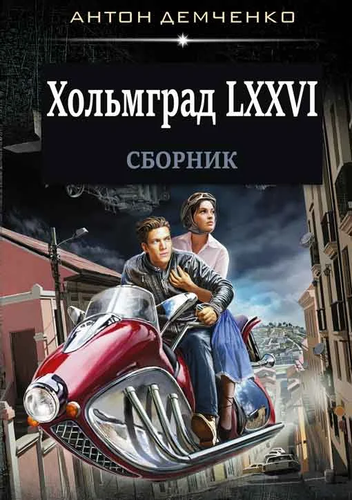 Обложка Хольмград LXXVI