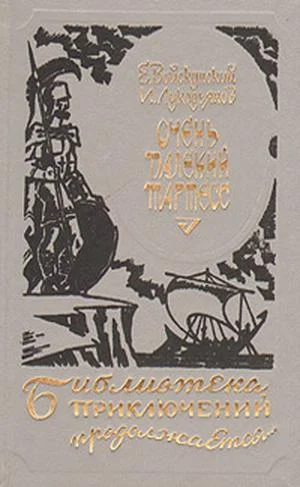 Обложка Очень далекий Тартесс