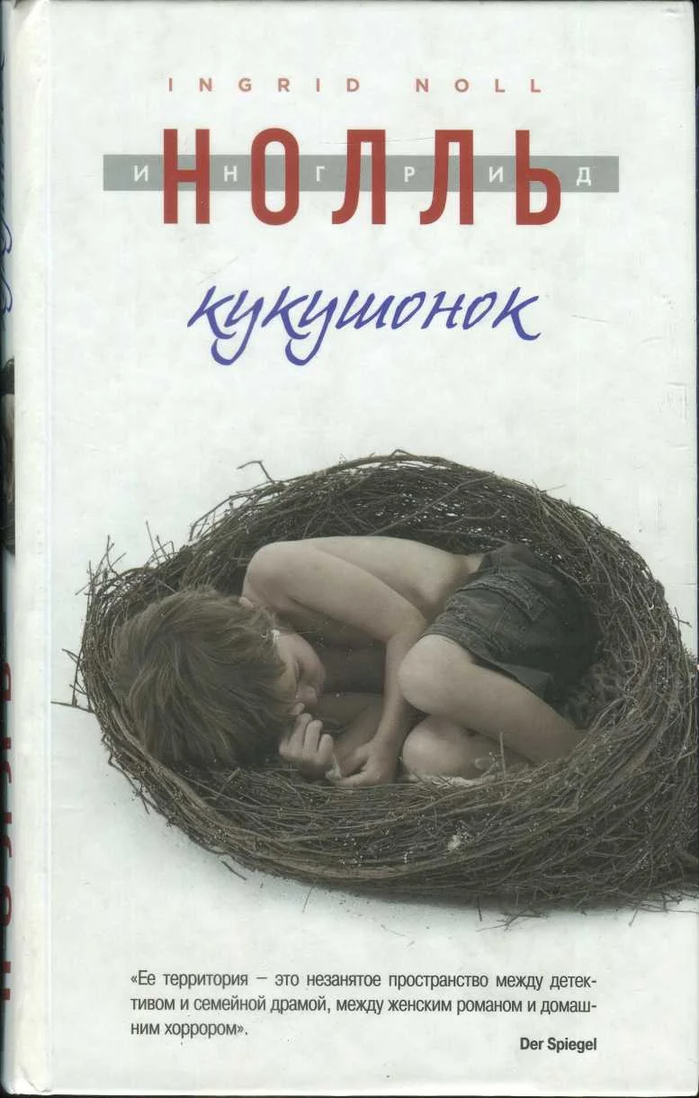 Обложка Кукушонок