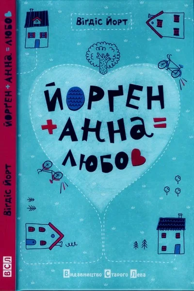 Обложка Йорґен + Анна = любов
