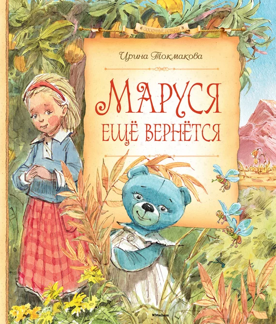 Обложка Маруся ещё вернётся