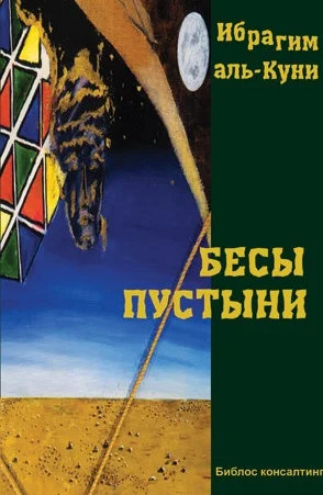 Обложка Бесы пустыни