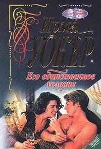 Обложка Его единственное условие
