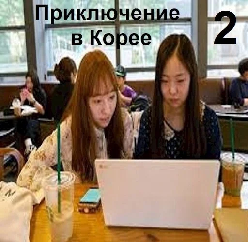Обложка Приключение в Корее 2