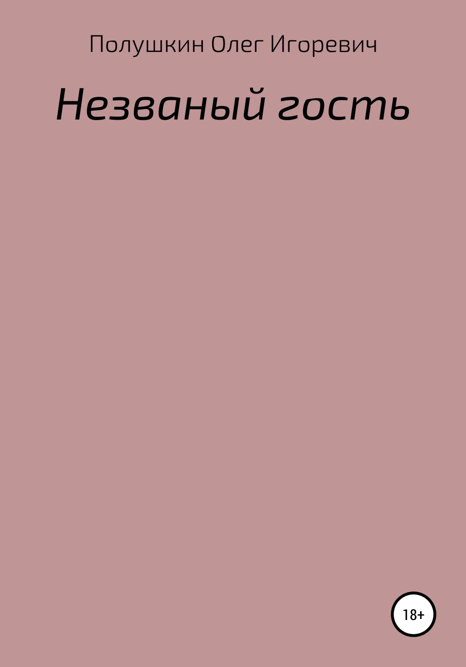 Обложка Незваный гость