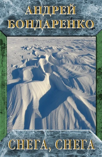 Обложка Снега, снега