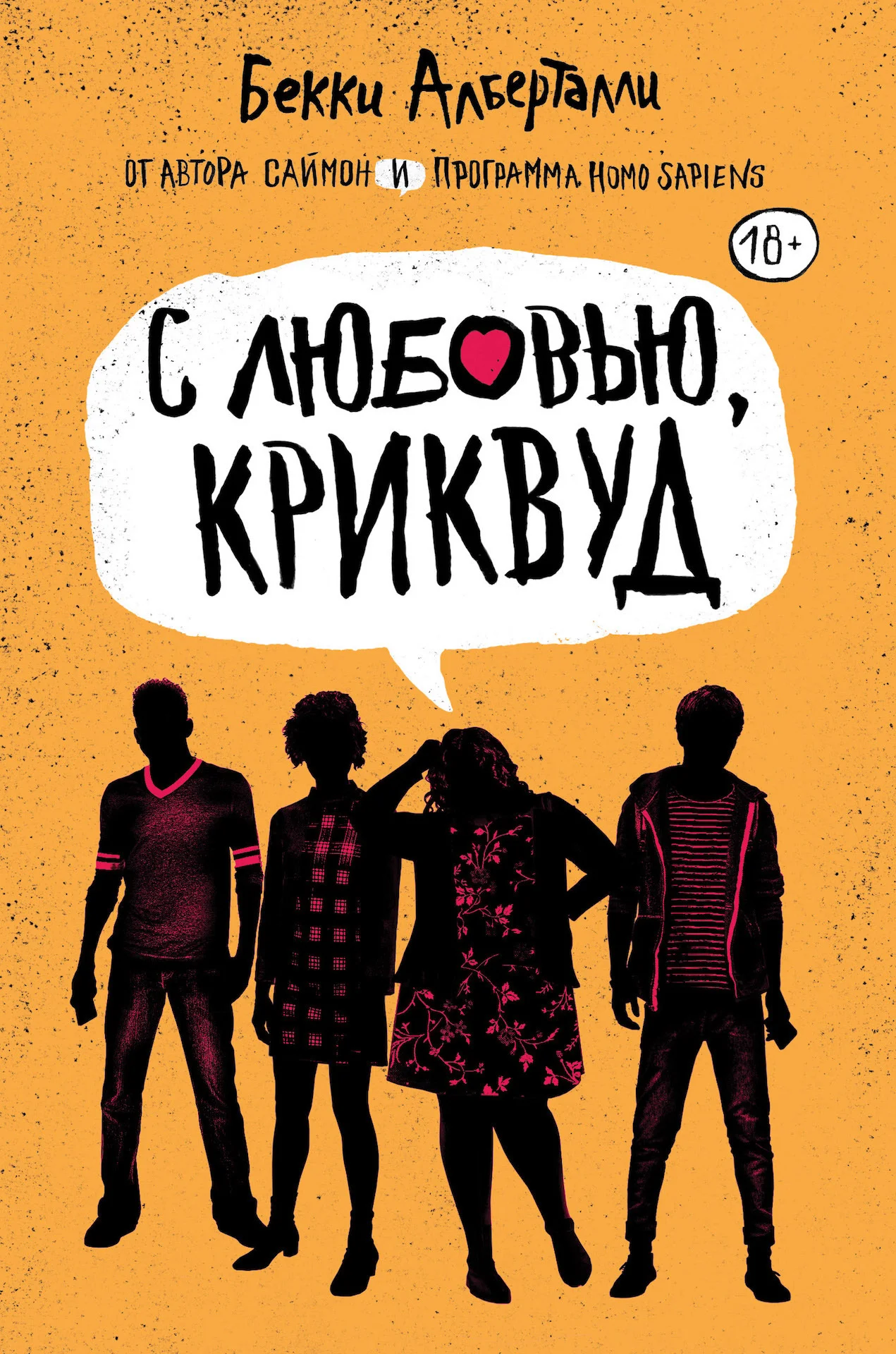 Обложка С любовью, Криквуд