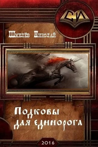 Обложка Подковы для единорога (СИ)