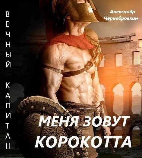 Обложка Меня зовут Корокотта