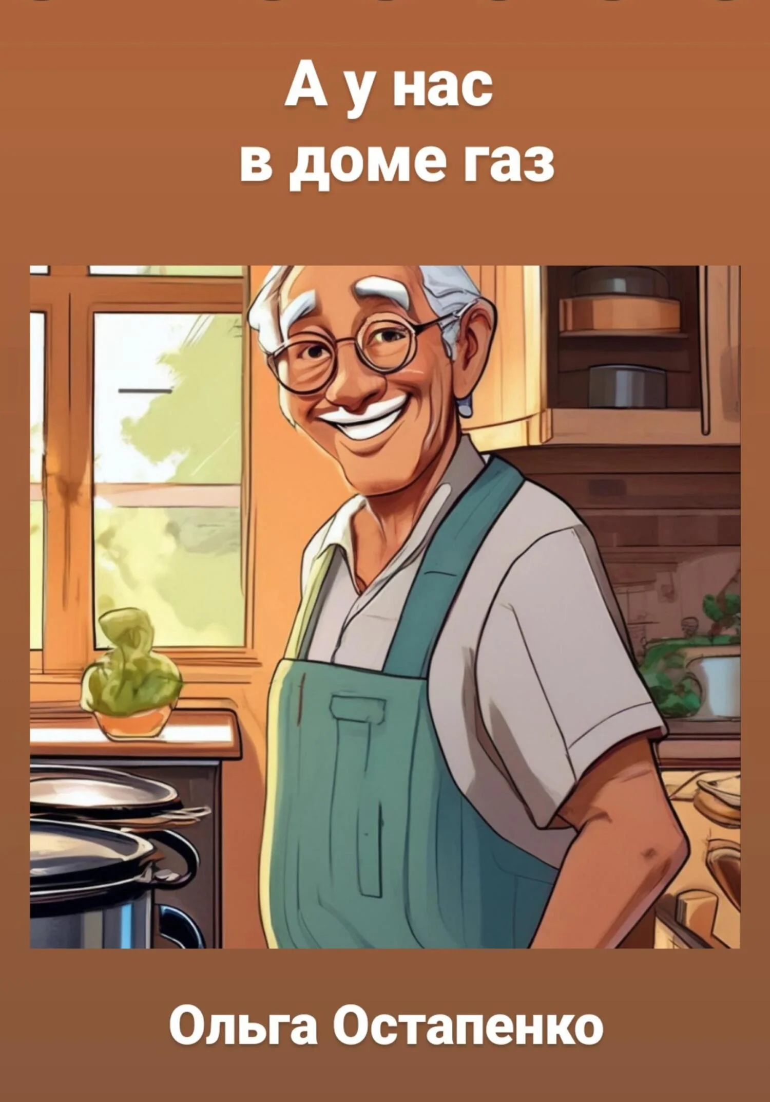 Обложка А у нас в доме газ