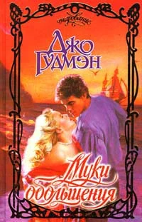 Обложка Муки обольщения