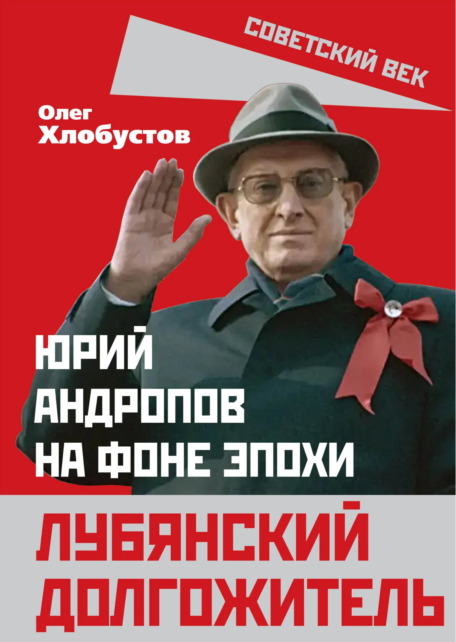 Обложка Лубянский долгожитель. Юрий Андропов на фоне эпохи