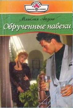 Обложка Обрученные навеки