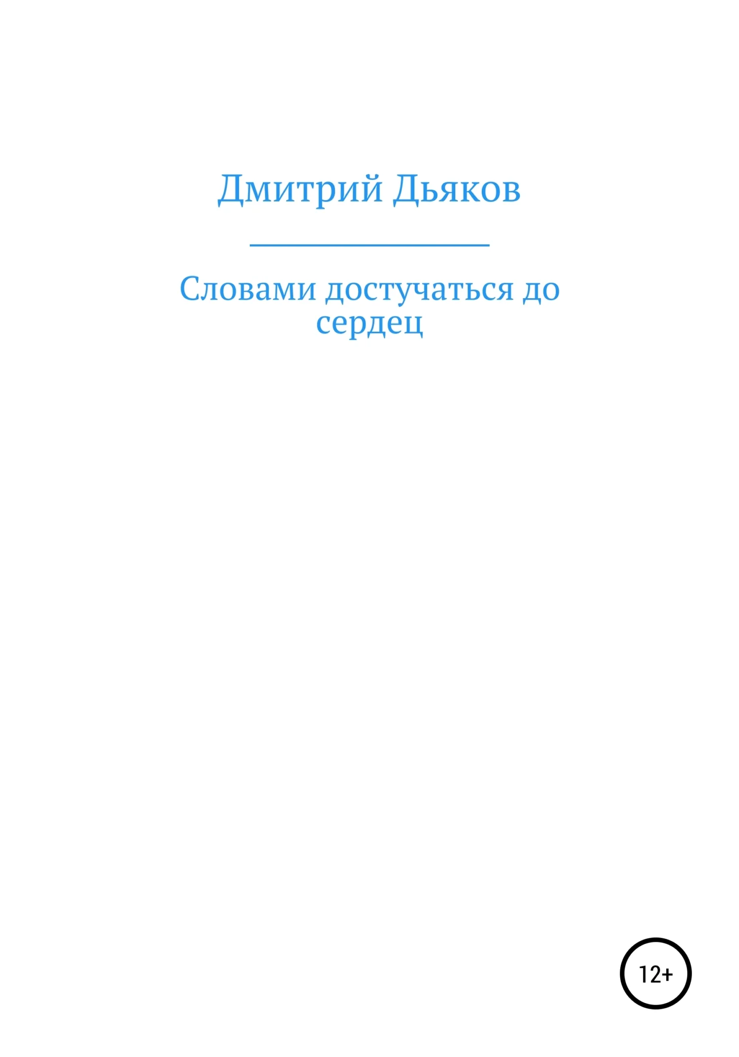 Обложка Словами достучаться до сердец