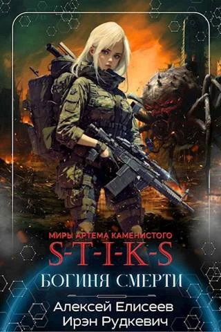 Обложка S-T-I-K-S. Богиня Смерти
