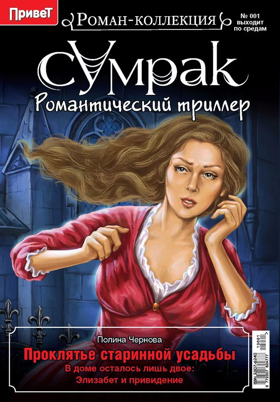Обложка Проклятье старинной усадьбы