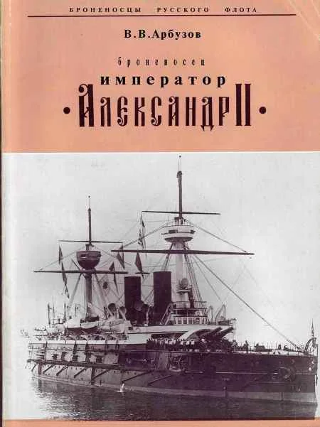 Обложка "Броненосец "Император" Александр II"