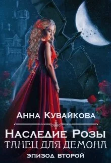 Обложка Наследие Розы: Танец для демона. Эпизод 2 (СИ)