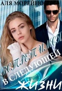 Обложка Встретимся в следующей жизни