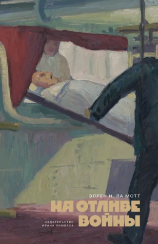 Обложка На отливе войны