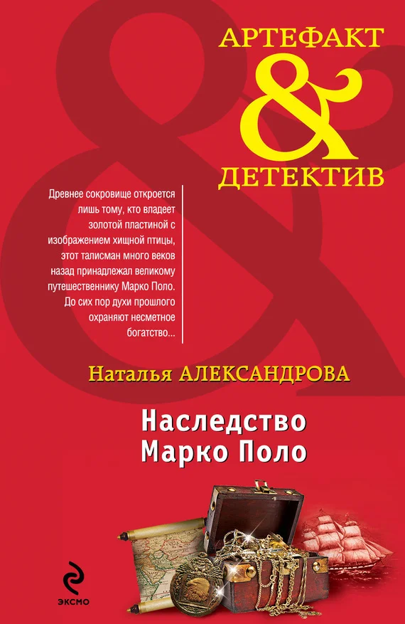 Обложка Наследство Марко Поло