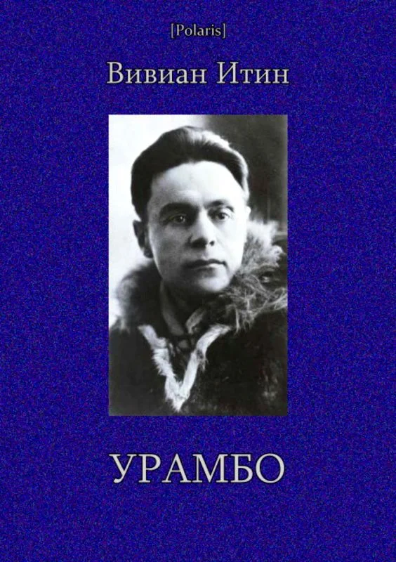 Обложка Урамбо