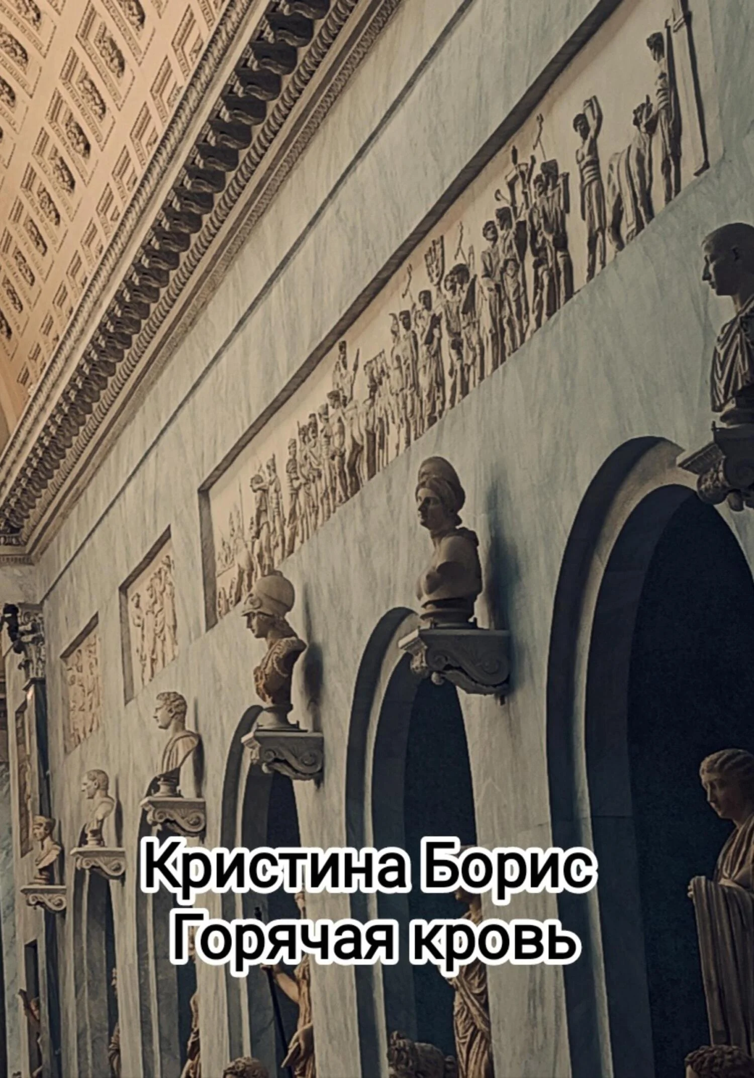 Обложка Горячая кровь