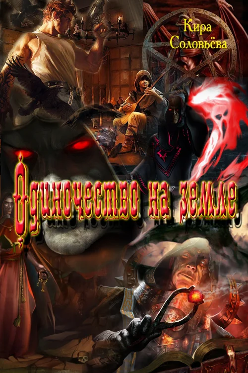 Обложка Одиночество на земле