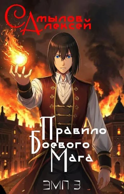 Обложка Правило Боевого Мага