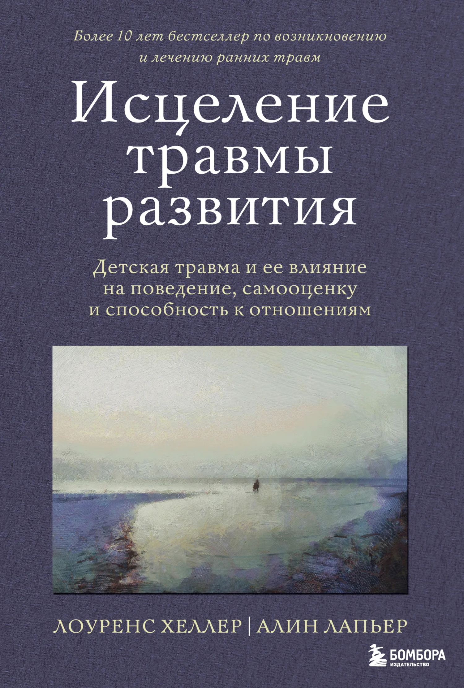 Обложка Исцеление травмы развития. Детская травма и ее влияние на поведение, самооценку и способность к отношениям