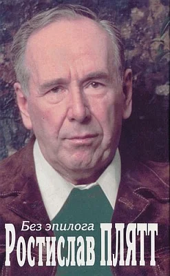 Обложка Без эпилога