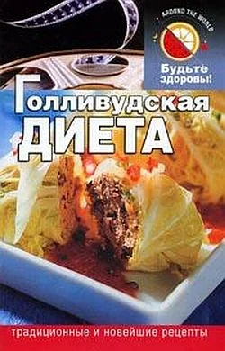 Обложка Голливудская диета