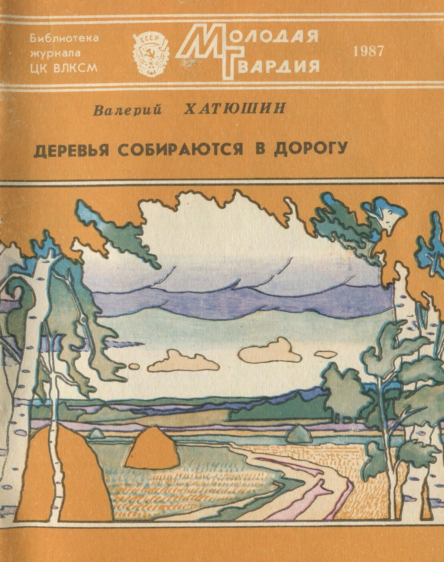 Обложка Деревья собираются в дорогу