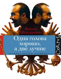 Обложка Одна голова хорошо, а две лучше