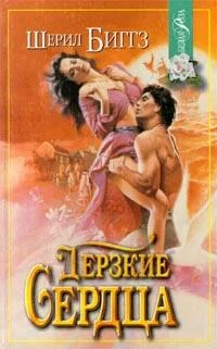 Обложка Дерзкие сердца
