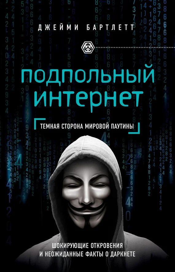 Обложка Подпольный интернет