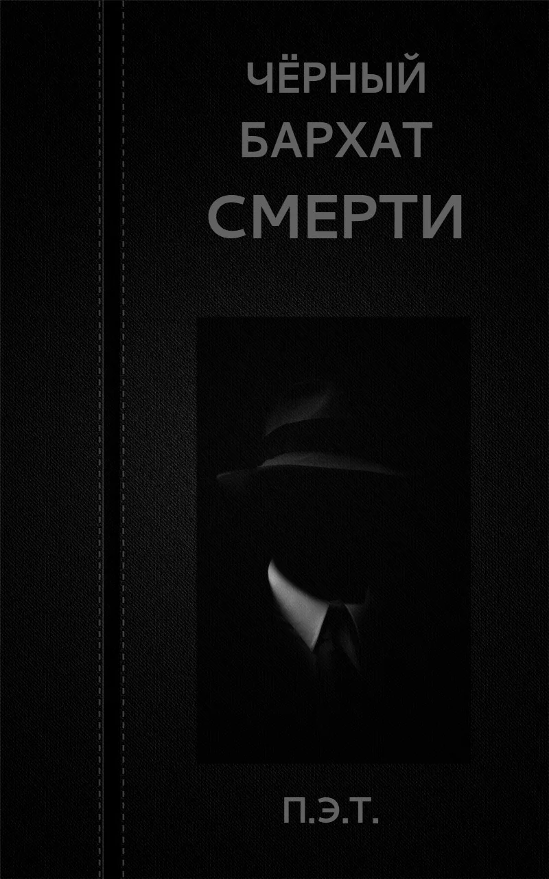 Обложка Чёрный бархат смерти