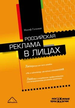Обложка Российская реклама в лицах
