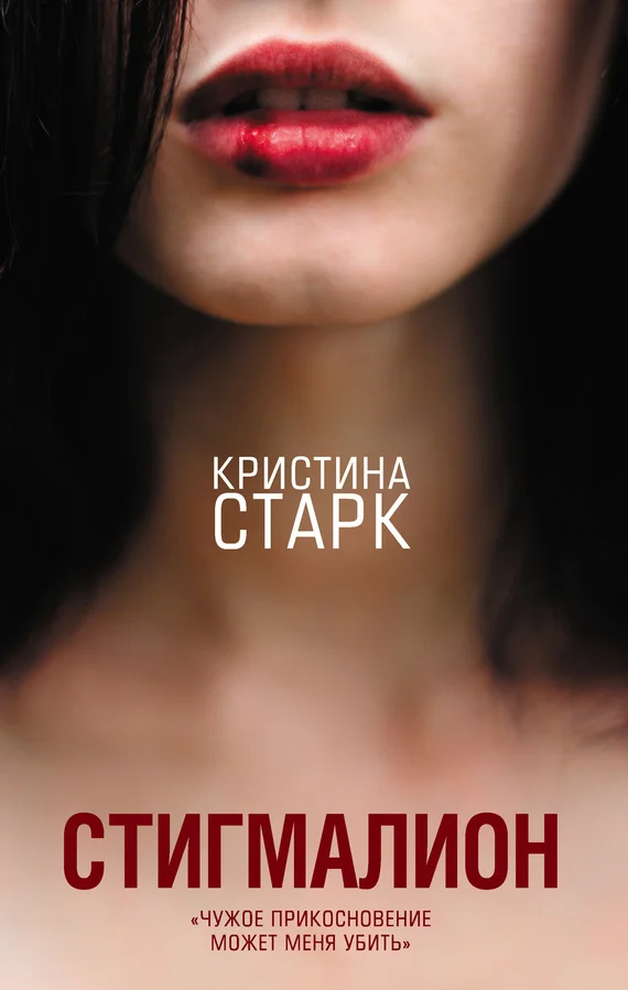 Обложка Стигмалион