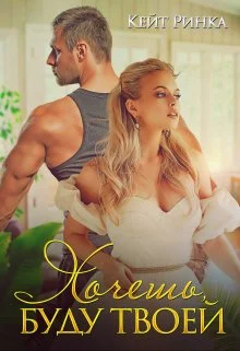 Обложка Хочешь, буду твоей