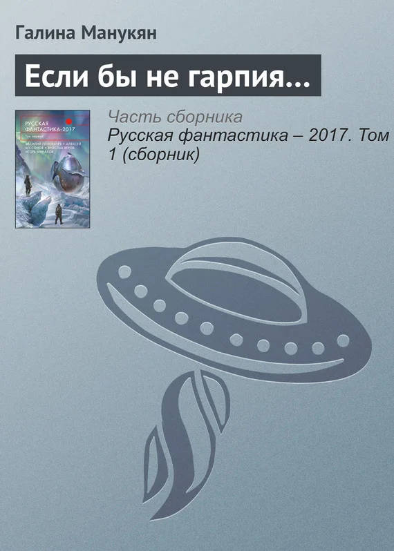 Обложка Если бы не гарпия…