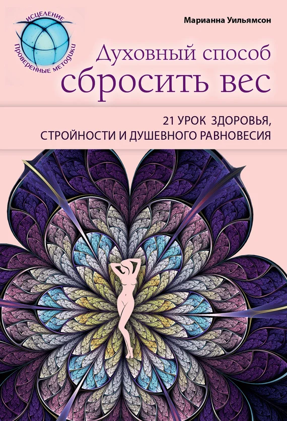 Обложка Духовный способ сбросить вес: 21 урок здоровья, стройности и душевного равновесия