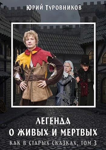 Обложка Легенда о Живых и Мертвых