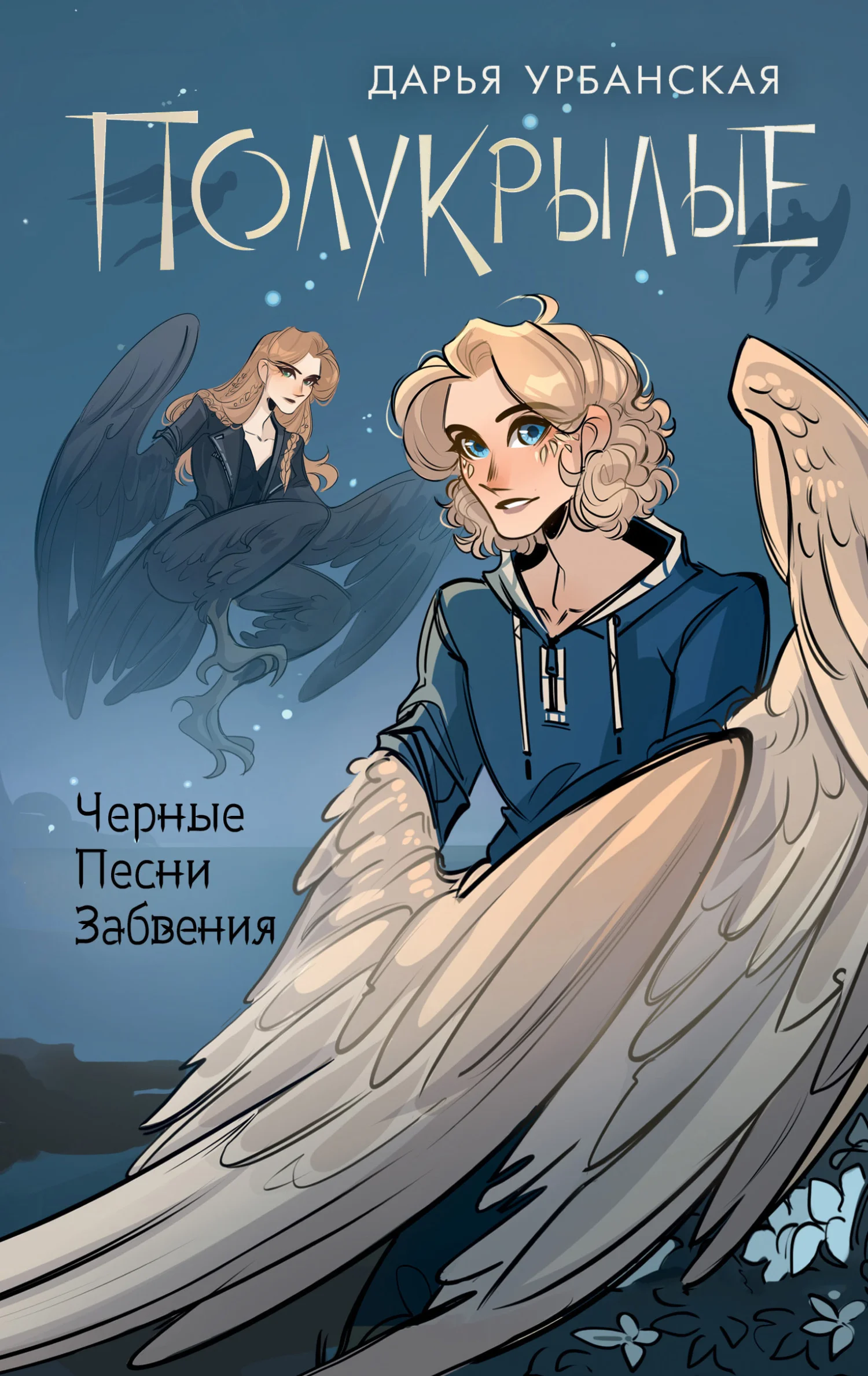 Обложка Полукрылые. Черные песни забвения