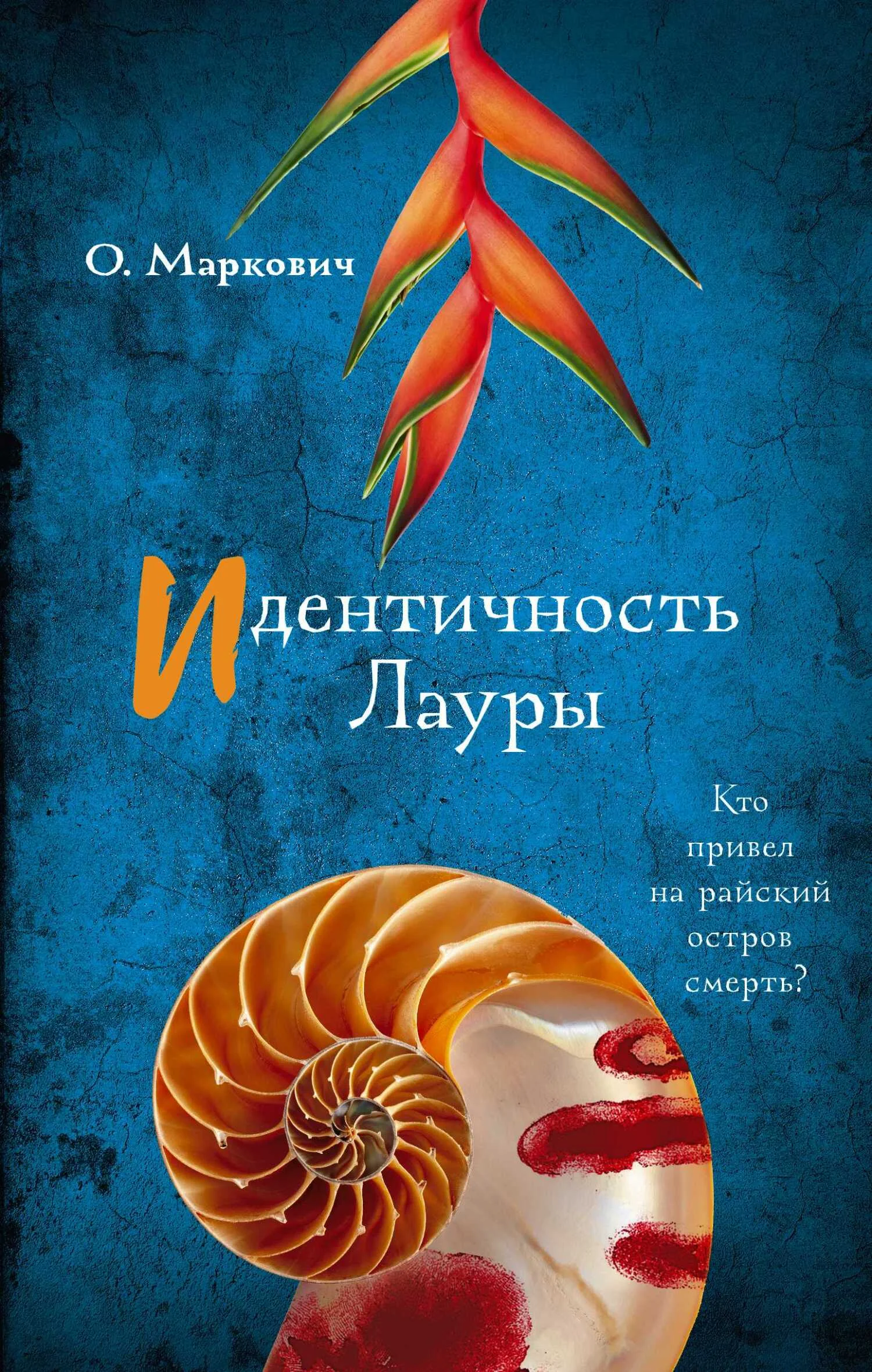 Обложка Идентичность Лауры